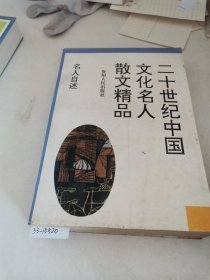 二十世纪文化名人散文精品