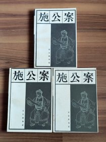 施公案 上中下（全3册）绣像版