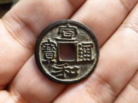 宣和通宝隶书稀少穿口牛毛纹，品相完好，直径2.37cm.厚1.3mm.正面左下角穿口有纹，对应反面右下角，声音完好，版别少见，精铸极美，包老保真，