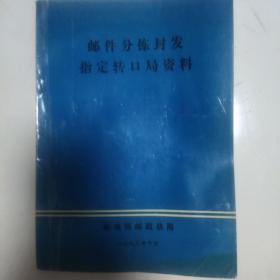 邮件分拣封发指定转口局资料（1993年）