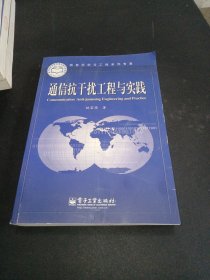 通信抗干扰工程与实践