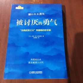 被讨厌的勇气：“自我启发之父”阿德勒的哲学课