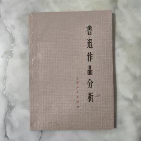 鲁迅作品分析