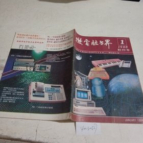 微电脑世界（创刊号）1988.1