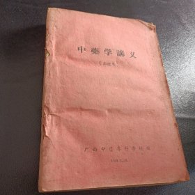 广西中医专科 中药学讲义 1959年