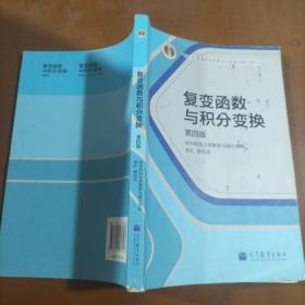 复变函数与积分变换（第4版）/“十二五”普通高等教育本科国家级规划教材