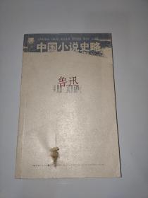 中国小说史略