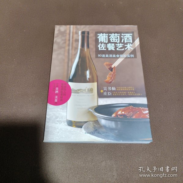 葡萄酒佐餐艺术：90道美酒美食搭配实例