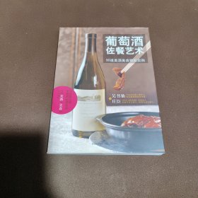 葡萄酒佐餐艺术：90道美酒美食搭配实例