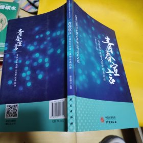 《青春宣言——百国青年共话人类命运共同体》