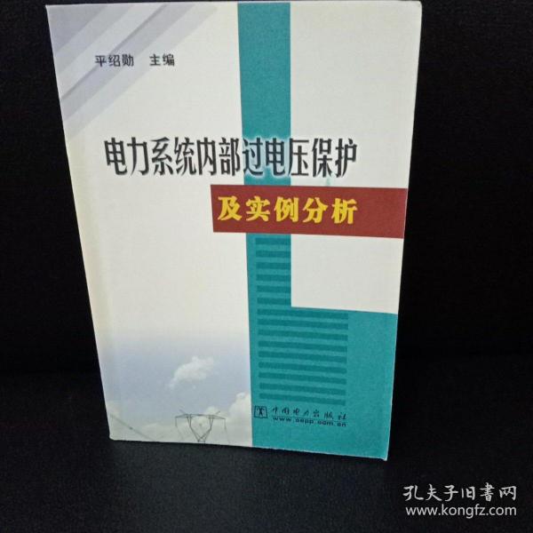 电力系统内部过电压保护及实例分析