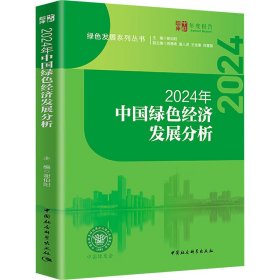 2024年中国绿经济发展分析 经济理论、法规 作者 新华正版