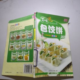 百味营养美味系列·大厨家里的家常菜100：包饺饼