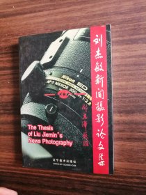 劉杰敏新聞攝影論文集 簽名本