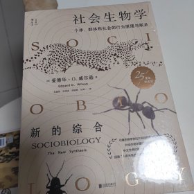 社会生物学：个体、群体和社会的行为原理与联系