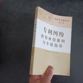 判例与专题评点丛书：专利纠纷新型典型案例与专题指导——q1