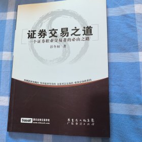 证券交易之道：一个证券职业交易者的必由之路