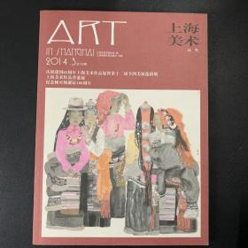 上海美术丛书 2014.3