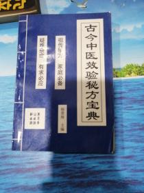 古今中医效验秘方宝典