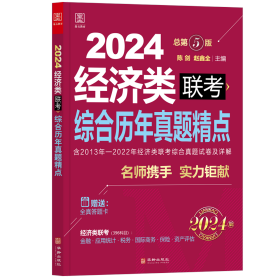 2024经济类396联考综合历年真题精点 9787576312980