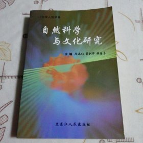 自然科学与文化研究