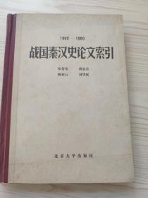 战国秦汉史论文索引（1900——1980） 16开精装