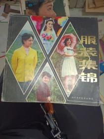 画刊《服装集锦》12开，品相如图，详情见图！木橱4书画刊（6）