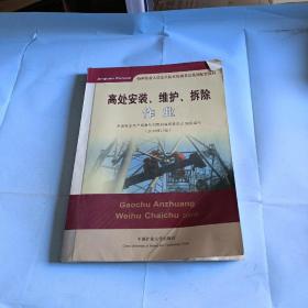 高处安装、维护、拆除作业（2018修订版）