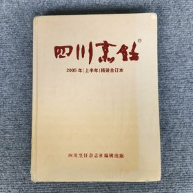 四川烹饪2005年上半年精装合订本