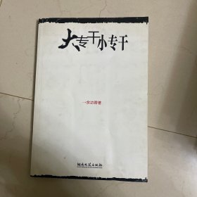 大专干 小专干