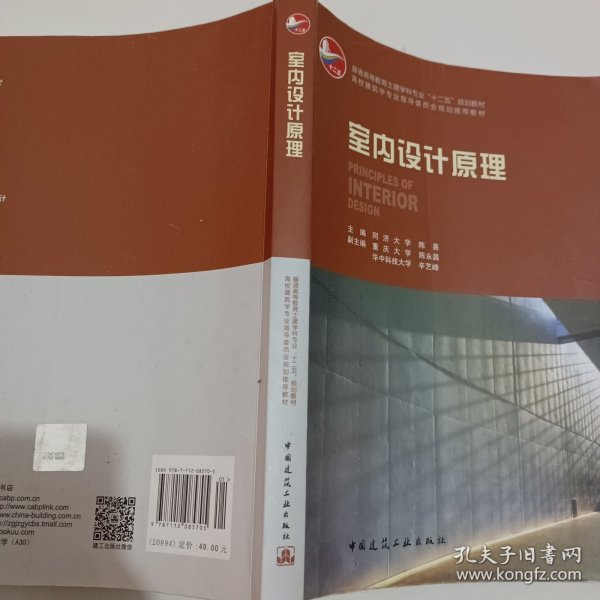 普通高等教育土建学科专业“十五”规划教材：室内设计原理