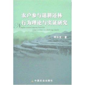 农户参与退耕还林行为理论与实证研究