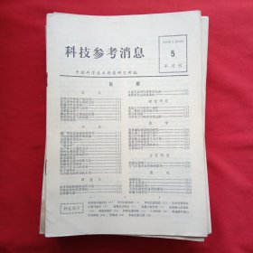 科技参考消息（约33本左右）