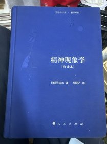 精神现象学[句读本]