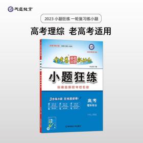 高考命题新动向 小题狂练 理科综合 高考一轮二轮复习（2020版）--天星教育