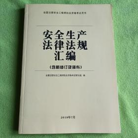 全国注册安全工程师执业资格考试用书：安全生产法律法规汇编（含新修订及颁布）【内容全新】