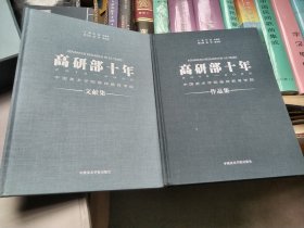 高研部十年(2012_2022)中国美术学院继续教育学院(文献集、作品集)