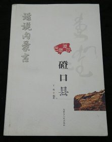 话说内蒙古磴口县（1版1印）