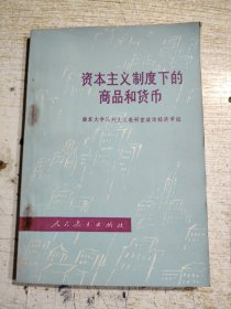 资本主义制度下的商品和货币