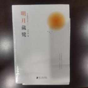 明月藏鹭：千首禅诗品析（二）