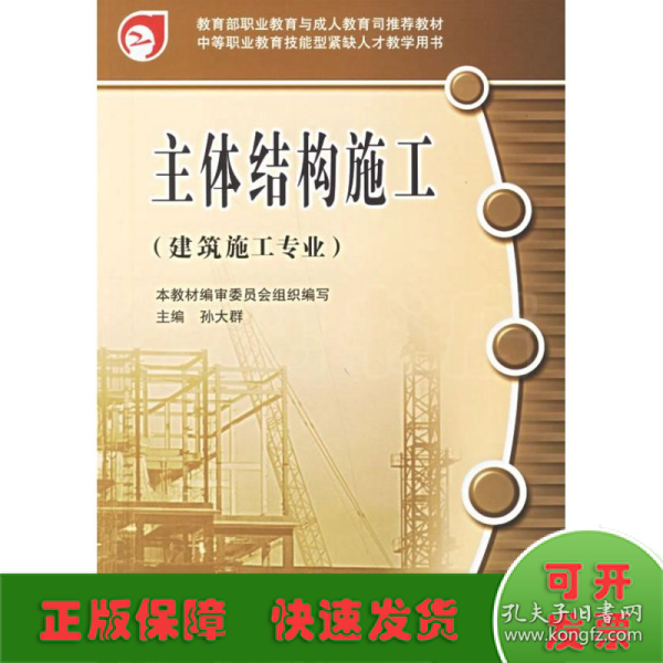 教育部职业教育与成人教育司推荐教材：主体结构施工（建筑施工专业）