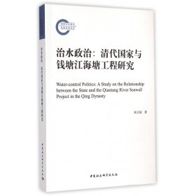 治水政治：清代国家与钱塘江海塘工程研究