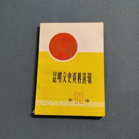 昆明文史资料选辑 第十一辑