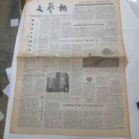 文艺报1986年11月1日全4版