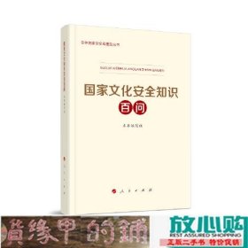 国家文化安全知识百问总体国家安全观普及丛书著人民出9787010246574