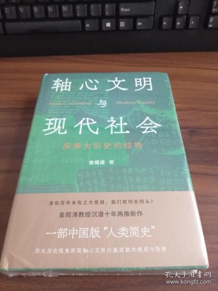 轴心文明与现代社会:探索大历史的结构