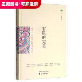 中国当代散文名家书系-有限的完美