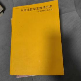 从老庄哲学至晚清方术：中国神秘主义研究