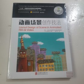 “十二五”普通高校动漫游戏专业规划教材：动画场景创作技法