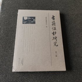 古籍保护研究（第一辑）全新未拆封